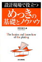 【3980円以上送料無料】設計現場で役立つめっきの基礎とノウハウ/岡村康弘/著(3)