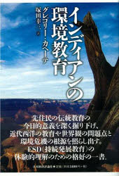 日本経済評論社 アメリカ合衆国／教育　環境教育　民族教育　アメリカ　インディアン 350P　19cm インデイアン　ノ　カンキヨウ　キヨウイク カヘ−テ，グレゴリ−　A．　CAJETE，GREGORY　A．　ツカダ，コウゾウ