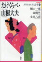 【3980円以上送料無料】21世紀版少年少女日本文学館 1/樋口 一葉 他著 森 鴎外 他著