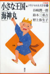 【3980円以上送料無料】21世紀版少年少女日本文学館 4／谷崎 潤一郎 他著 鈴木 三重吉 他著