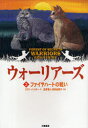 【3980円以上送料無料】ウォーリアーズ 3 ポケット版/エリン・ハンター/作