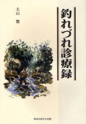 熊本出版文化会館 釣り 301P　22cm ツレズレ　シンリヨウロク オオヤマ，シゲル