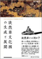 【送料無料】徒然草文化圏の生成と展開／島内裕子／著
