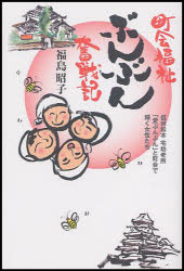 【3980円以上送料無料】町会福祉ぶんぶん奮戦記　信州松本　宅幼老所「愛ぶんぶん」と町会で輝く女性たち／福島昭子／著
