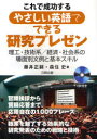【3980円以上送料無料】これで成功するやさしい英語でできる研究プレゼン 理工・技術系/経済・社会系の場面別文例と基本スキル/藤井正嗣/著 森住史/著