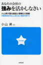 【3980円以上送料無料】あなたの会社の強みを活かしなさい 小山昇が語る経営と情報化の真髄 お客様満足の向上と見えない資産を増やせ/小山昇/著