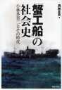 【3980円以上送料無料】「蟹工船」の社会史 小林多喜二とその時代/浜林正夫/著