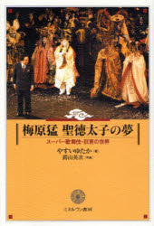 【3980円以上送料無料】梅原猛聖徳太子の夢 スーパー歌舞伎 狂言の世界／やすいゆたか／著 鍔山英次／写真