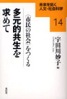 【3980円以上送料無料】多元的共生を求めて　〈市民の社会〉をつくる／宇田川妙子／編