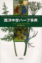 八坂書房 ハーブ 171P　20cm セイヨウ　チユウセイ　ハ−ブ　ジテン フリ−マン，マ−ガレツト　B．　FREEMAN，MARGARET　B．　トオヤマ，シゲキ