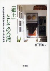【送料無料】「郷土」としての台湾　郷土教育の展開にみるアイデンティティの変容／林初梅／著