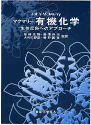 【送料無料】マクマリー有機化学　生体反応へのアプローチ／John　McMurry／〔著〕　柴崎正勝／監訳　岩沢伸治／監訳　大和田智彦／監訳　増野匡彦／監訳