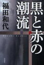 【3980円以上送料無料】黒と赤の潮流/福田和代/著