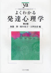 【3980円以上送料無料】よくわかる発達心理学／無藤隆／編　岡本祐子／編　大坪治彦／編