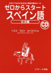 【3980円以上送料無料】ゼロからスタートスペイン語　文法編／ヘスス　マロト　ロペステジョ／著