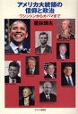 【3980円以上送料無料】アメリカ大統領の信仰と政治 ワシントンからオバマまで/栗林輝夫/著