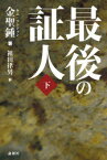 【3980円以上送料無料】最後の証人　下／金聖鍾／著　祖田律男／訳