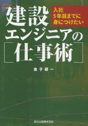 【3980円以上送料無料】建設エンジニアの仕事術　入社5年目までに身につけたい／金子研一／著