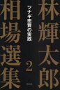 【3980円以上送料無料】林輝太郎相場選集 2/林輝太郎/著