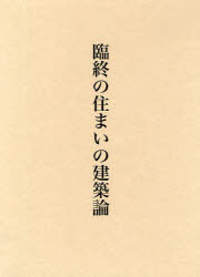 【送料無料】臨終の住まいの建築論／西村謙司／著