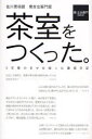 【3980円以上送料無料】茶室をつくった。 佐川美術館 楽吉左衛門館 5年間の日々を綴った建築日記/楽吉左衛門/著