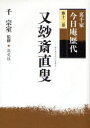 【3980円以上送料無料】裏千家今日庵歴代 第12巻/千宗室/監修