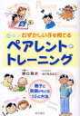 【3980円以上送料無料】むずかしい子を育てるペアレント・トレーニング　親子に笑顔がもどる10の方法／野口啓示／著　のぐちふみこ／イラスト