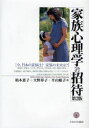 【3980円以上送料無料】家族心理学への招待 今、日本の家族は?家族の未来は?/柏木惠子/著 大野祥子/著 平山順子/著