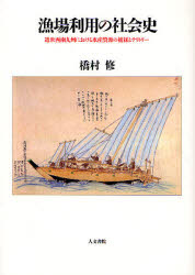 【3980円以上送料無料】漁場利用の社会史 近世西南九州における水産資源の捕採とテリトリー/橋村修/著