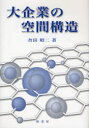 【送料無料】大企業の空間構造/合田昭二/著