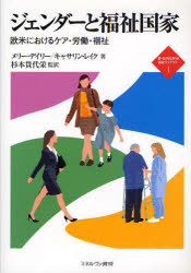 Rakuten - 【3980円以上送料無料】ジェンダーと福祉国家　欧米におけるケア・労働・福祉／メリー・デイリー／著　キャサリン・レイク／著　杉本貴代栄／監訳
