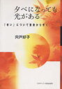 夕べになっても光がある　「老い」について聖書からきく／宍戸好子／〔著〕