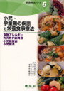 【3980円以上送料無料】栄養食事療法シリーズ 6/渡邉早苗/ほか編 寺本房子/ほか編