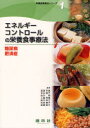 【3980円以上送料無料】栄養食事療法シリーズ 1/渡邉早苗/ほか編 寺本房子/ほか編
