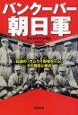 【3980円以上送料無料】バンクーバー朝日軍 伝説の「サムライ野球チーム」その歴史と栄光/テッド・Y.フルモト/著