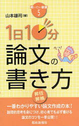 【3980円以上送料無料】1日10分論文の書き方／山本雄司／著