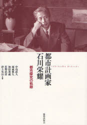 【送料無料】都市計画家石川栄耀 都市探究の軌跡/中島直人/共著 西成典久/共著 初田香成/共著 佐野浩祥/共著 津々見崇/共著