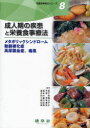 【3980円以上送料無料】栄養食事療法シリーズ 8/渡邉早苗/ほか編 寺本房子/ほか編