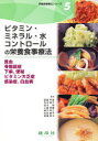 【3980円以上送料無料】栄養食事療法シリーズ 5/渡邉早苗/ほか編 寺本房子/ほか編