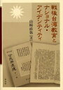 【送料無料】戦後台湾教育とナショナル・アイデンティティ／山崎直也／著