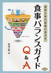 【3980円以上送料無料】食事バランスガイドQ＆A　食育と食の指導に活かす／早淵仁美／著