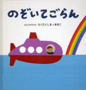 【3980円以上送料無料】のぞいてごらん/accototo/作・絵