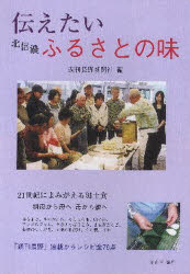 【3980円以上送料無料】伝えたい北信濃ふるさとの味/週刊長野新聞社/編