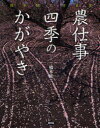 【3980円以上送料無料】農仕事四季のかがやき 橋本紘二写真集/橋本紘二/写真・文