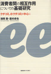 【3980円以上送料無料】消費者間の相互作用についての基礎研究 クチコミ eクチコミを中心に／浜岡豊／著 里村卓也／著