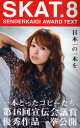 【3980円以上送料無料】SKAT SENDENKAIGI AWARD TEXT 8/