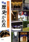 【3980円以上送料無料】福岡歴史がめ煮　博多区・中央区編／空閑龍二／著