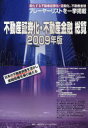 【送料無料】不動産証券化・不動産金融総覧 2009年版/
