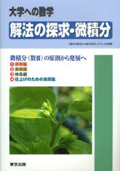 【3980円以上送料無料】解法の探求・微積分　大学への数学　微積分（数3）の原則から発展へ／