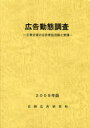 日経広告研究所 広告／日本／統計 163P　30cm コウコク　ドウタイ　チヨウサ　2009　シユヨウ　キギヨウ　ノ　コウコク　センデン　カツドウ　ト　イシキ ニツケイ／コウコク／ケンキユウジヨ